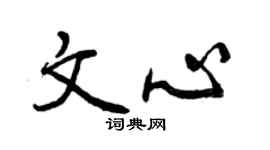曾庆福文心行书个性签名怎么写