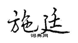 曾庆福施廷行书个性签名怎么写