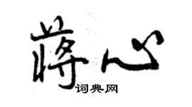 曾庆福蒋心行书个性签名怎么写
