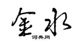 曾庆福金水行书个性签名怎么写