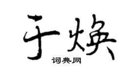 曾庆福于焕行书个性签名怎么写