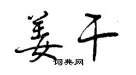 曾庆福姜干行书个性签名怎么写
