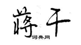 曾庆福蒋干行书个性签名怎么写