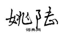 曾庆福姚陆行书个性签名怎么写