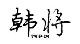 曾庆福韩将行书个性签名怎么写