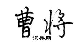 曾庆福曹将行书个性签名怎么写