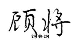 曾庆福顾将行书个性签名怎么写