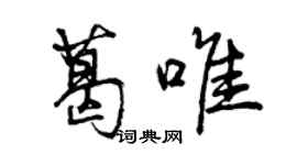 曾庆福葛唯行书个性签名怎么写