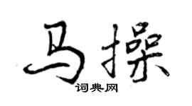 曾庆福马操行书个性签名怎么写