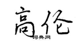 曾庆福高伦行书个性签名怎么写