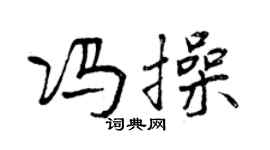 曾庆福冯操行书个性签名怎么写