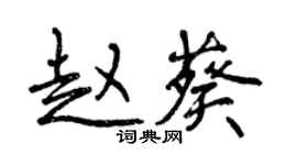 曾庆福赵葵行书个性签名怎么写