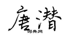 曾庆福唐潜行书个性签名怎么写