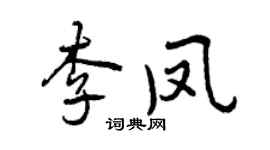 曾庆福李凤行书个性签名怎么写