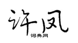 曾庆福许凤行书个性签名怎么写