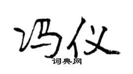 曾庆福冯仪行书个性签名怎么写
