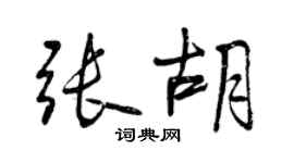 曾庆福张胡行书个性签名怎么写