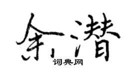 曾庆福余潜行书个性签名怎么写