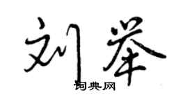 曾庆福刘举行书个性签名怎么写