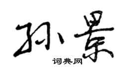 曾庆福孙景行书个性签名怎么写