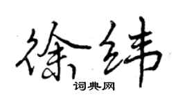 曾庆福徐纬行书个性签名怎么写