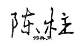 曾庆福陈柱行书个性签名怎么写