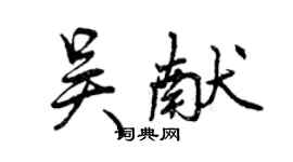 曾庆福吴献行书个性签名怎么写