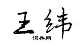 曾庆福王纬行书个性签名怎么写