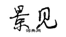 曾庆福景见行书个性签名怎么写