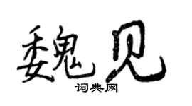 曾庆福魏见行书个性签名怎么写