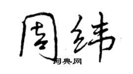 曾庆福周纬行书个性签名怎么写