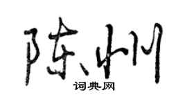 曾庆福陈州行书个性签名怎么写