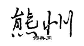 曾庆福熊州行书个性签名怎么写