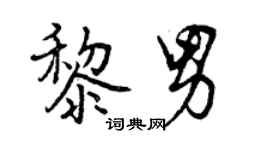 曾庆福黎男行书个性签名怎么写