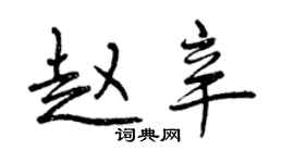 曾庆福赵辛行书个性签名怎么写