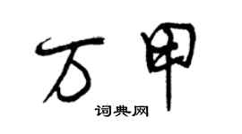 曾庆福万甲行书个性签名怎么写
