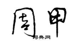 曾庆福周甲行书个性签名怎么写