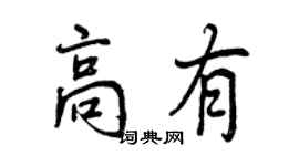 曾庆福高有行书个性签名怎么写