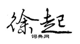 曾庆福徐起行书个性签名怎么写