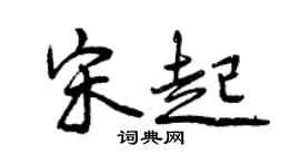 曾庆福宋起行书个性签名怎么写
