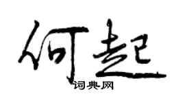 曾庆福何起行书个性签名怎么写