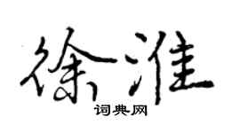 曾庆福徐淮行书个性签名怎么写
