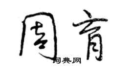 曾庆福周育行书个性签名怎么写