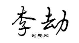曾庆福李劫行书个性签名怎么写