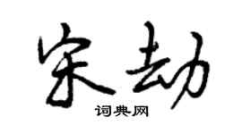 曾庆福宋劫行书个性签名怎么写