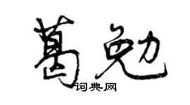 曾庆福葛勉行书个性签名怎么写
