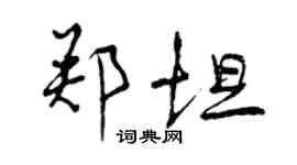 曾庆福郑坦行书个性签名怎么写