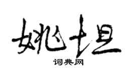 曾庆福姚坦行书个性签名怎么写
