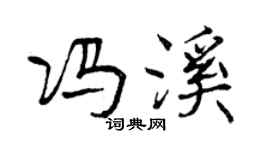 曾庆福冯溪行书个性签名怎么写