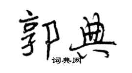 曾庆福郭典行书个性签名怎么写